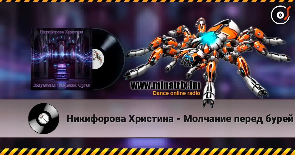 Никифорова Христина - Молчание перед бурей listen online in high quality | Minatrix.FM