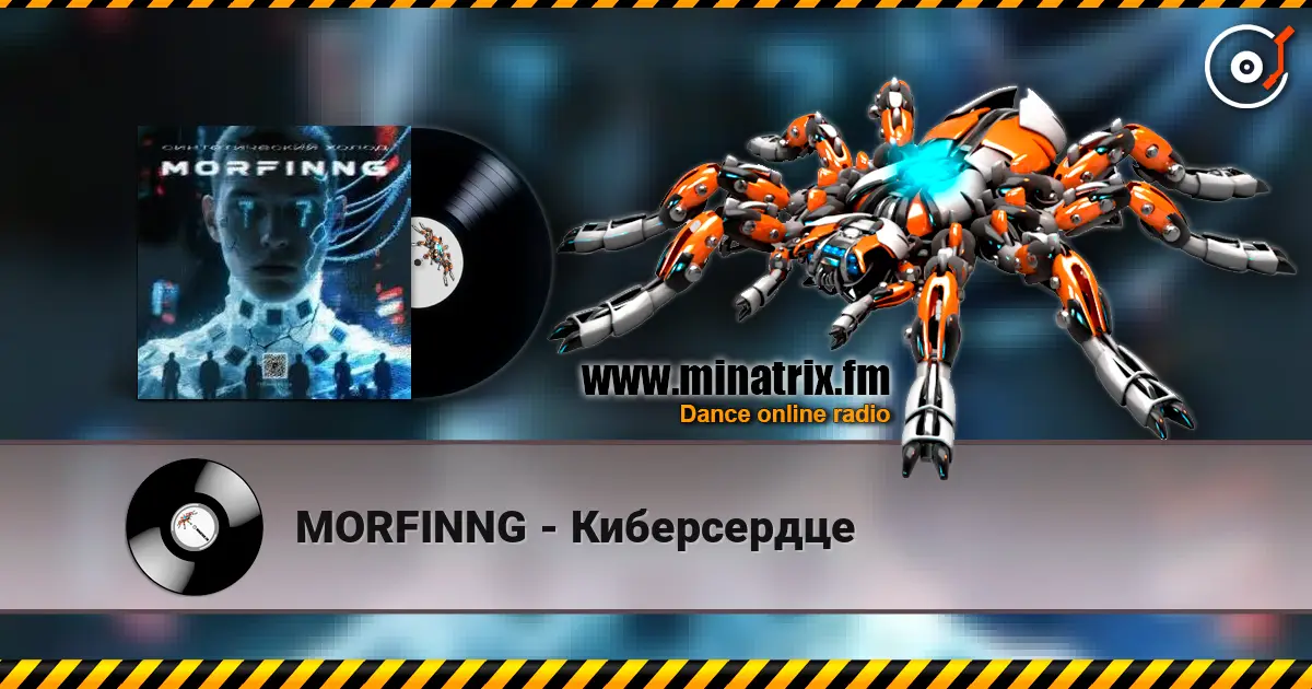 MORFINNG - Киберсердце listen online in high quality | Minatrix.FM
