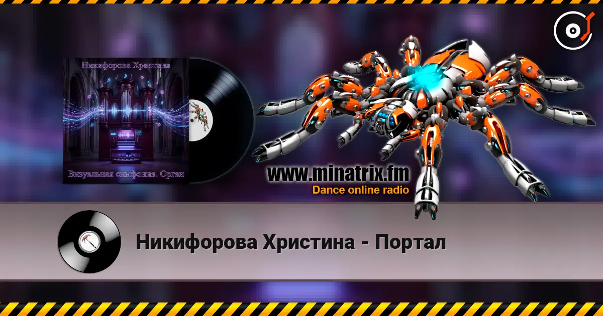 Никифорова Христина - Портал listen online in high quality | Minatrix.FM