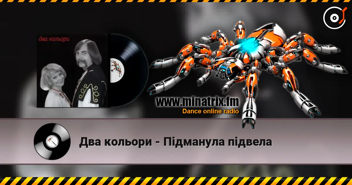 Два кольори - Пiдманула пiдвела listen online in high quality | Minatrix.FM