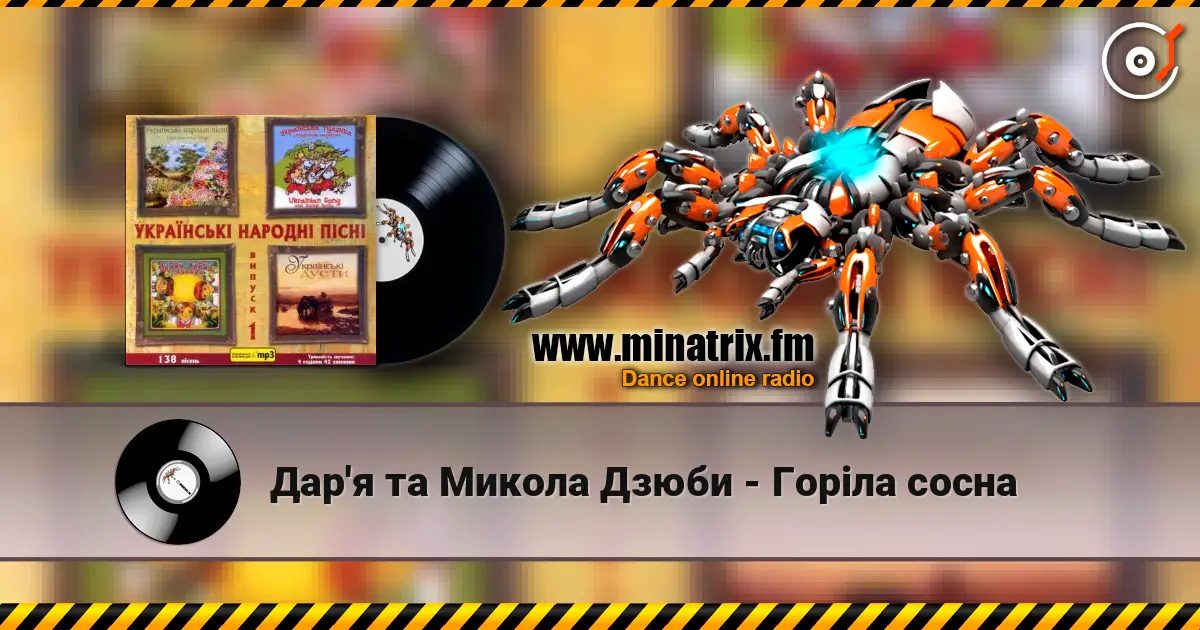 Дар'я та Микола Дзюби - Горiла сосна listen online in high quality | Minatrix.FM