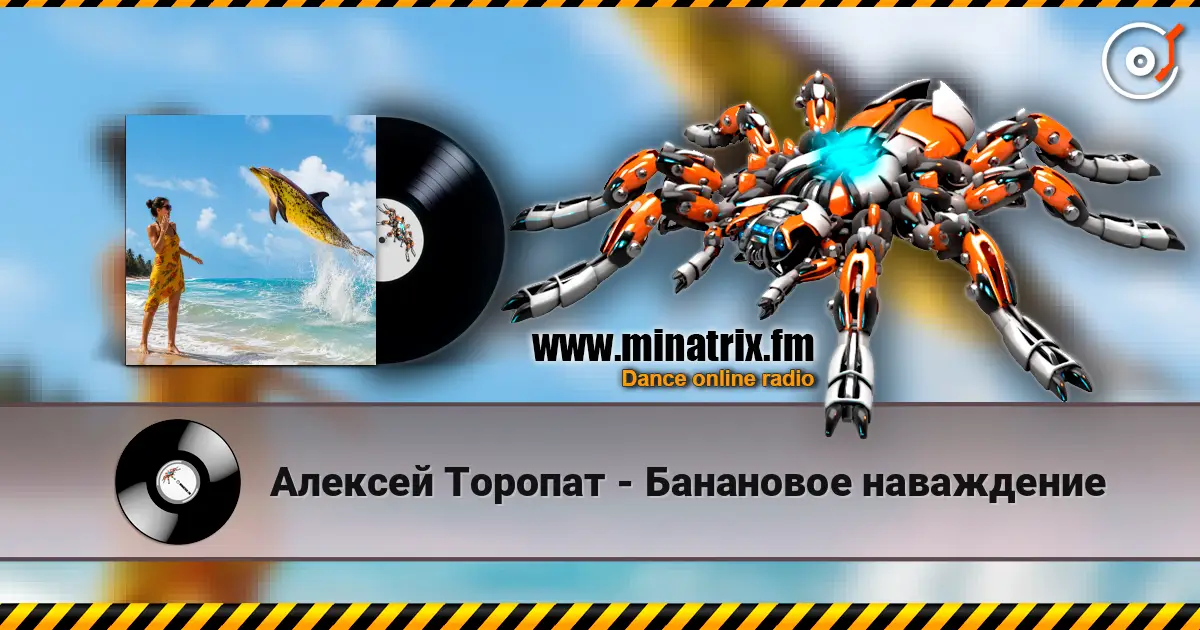 Алексей Торопат - Банановое наваждение listen online in high quality | Minatrix.FM