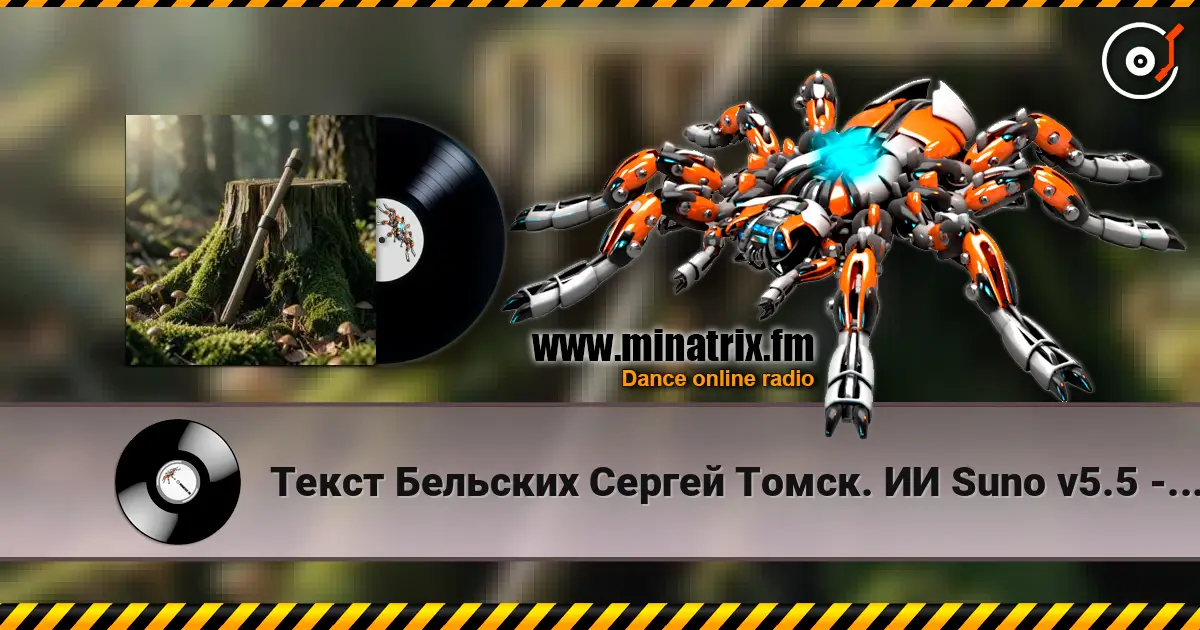 Текст Бельских Сергей Томск. ИИ Suno v5.5 - Сон об Отце listen online in high quality | Minatrix.FM