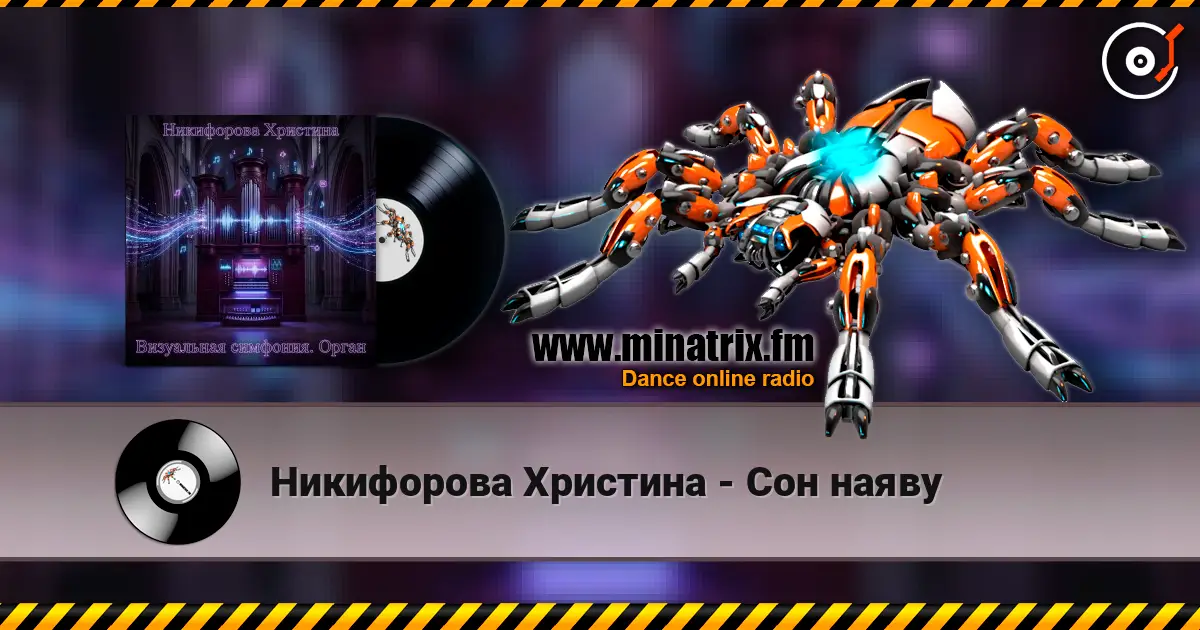 Никифорова Христина - Сон наяву listen online in high quality | Minatrix.FM