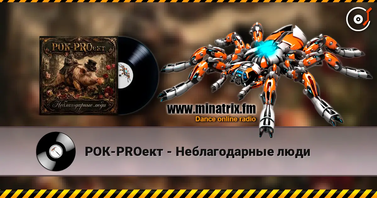РОК-PROект - Неблагодарные люди listen online in high quality | Minatrix.FM