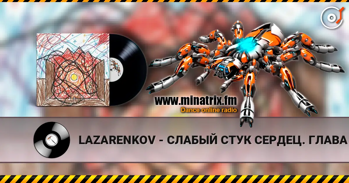 LAZARENKOV - СЛАБЫЙ СТУК СЕРДЕЦ. ГЛАВА 3 listen online in high quality | Minatrix.FM