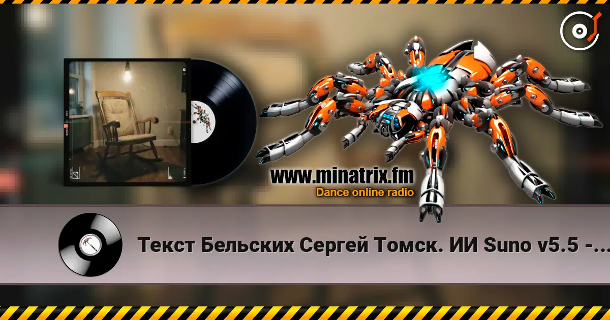 Текст Бельских Сергей Томск. ИИ Suno v5.5 - Жена моя 2 Ремикс listen online in high quality | Minatrix.FM