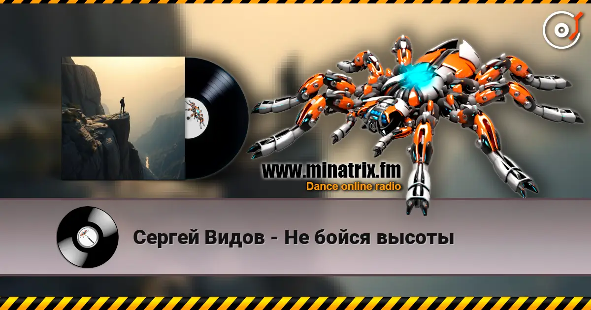 Сергей Видов - Не бойся высоты listen online in high quality | Minatrix.FM