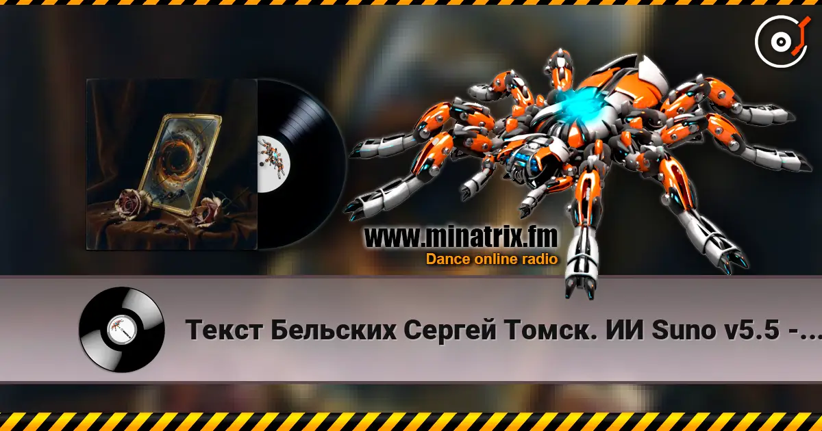 Текст Бельских Сергей Томск. ИИ Suno v5.5 - История любви listen online in high quality | Minatrix.FM