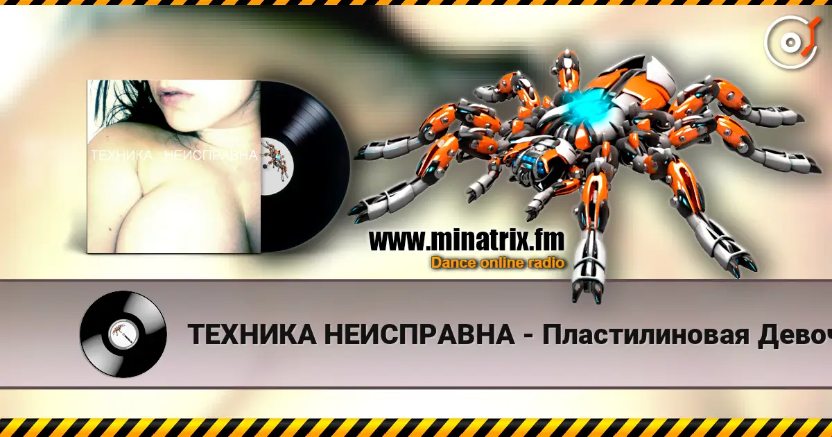 ТЕХНИКА НЕИСПРАВНА - Пластилиновая Девочка listen online in high quality | Minatrix.FM