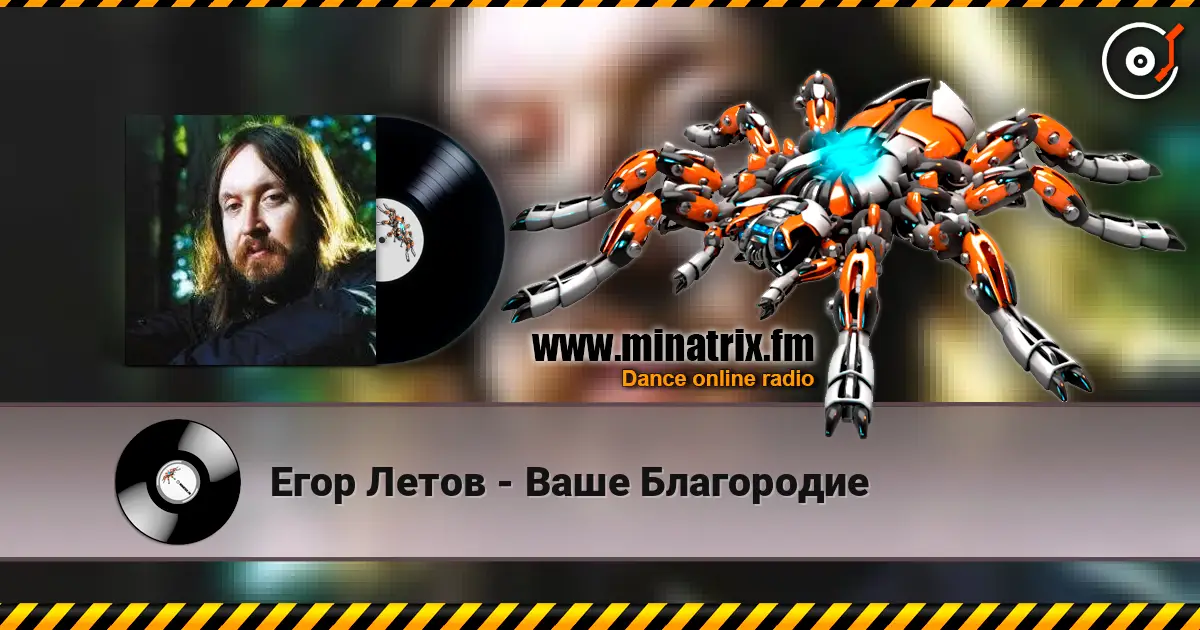 Егор Летов - Ваше Благородие listen online in high quality | Minatrix.FM