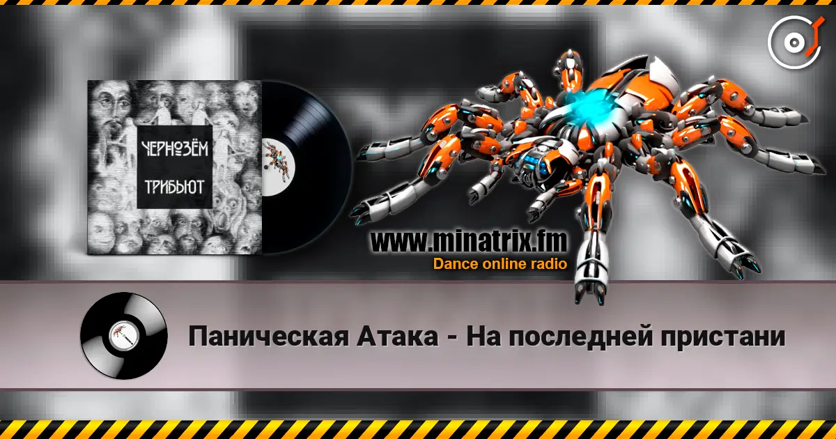 Паническая Атака - На последней пристани listen online in high quality | Minatrix.FM