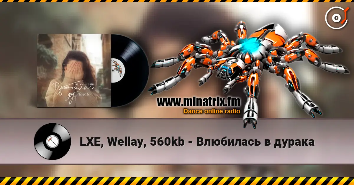 LXE, Wellay, 560kb - Влюбилась в дурака listen online in high quality | Minatrix.FM