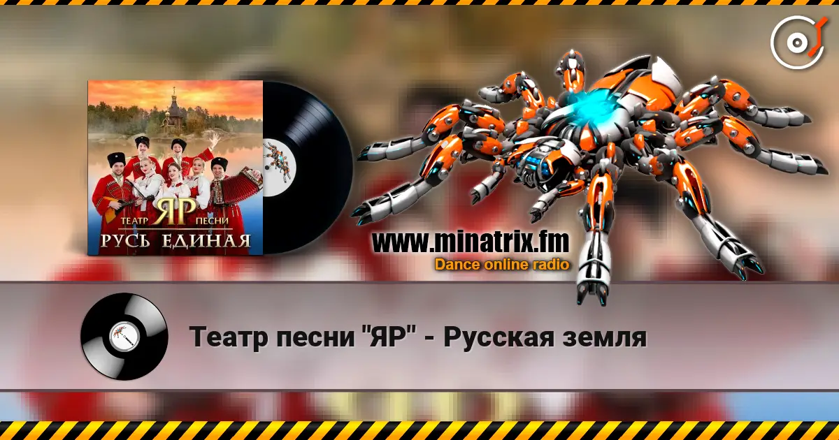 Театр песни "ЯР" - Русская земля listen online in high quality | Minatrix.FM
