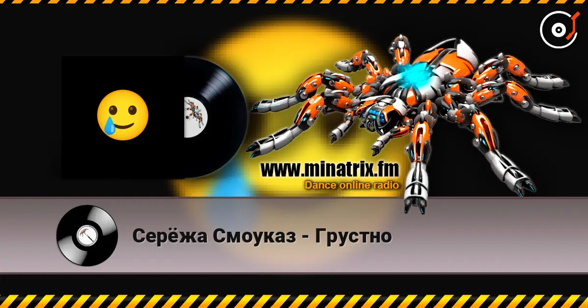 Серёжа Смоуказ - Грустно listen online in high quality | Minatrix.FM