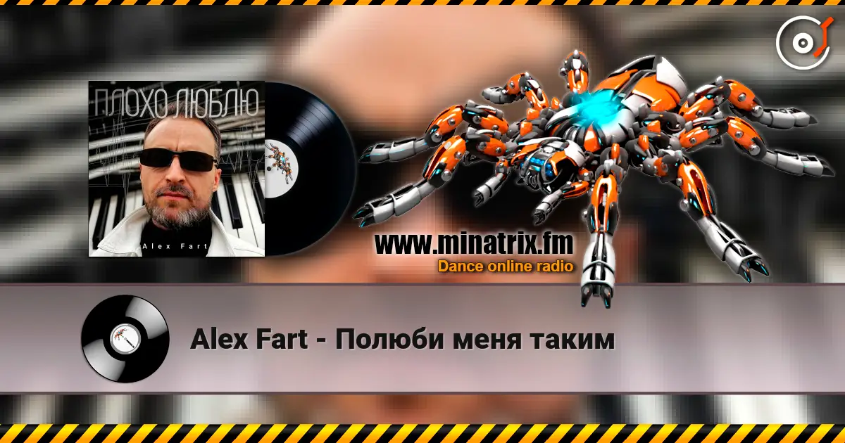 Alex Fart - Полюби меня таким listen online in high quality | Minatrix.FM