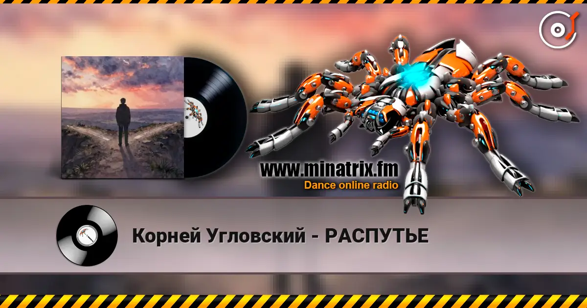 Корней Угловский - РАСПУТЬЕ listen online in high quality | Minatrix.FM