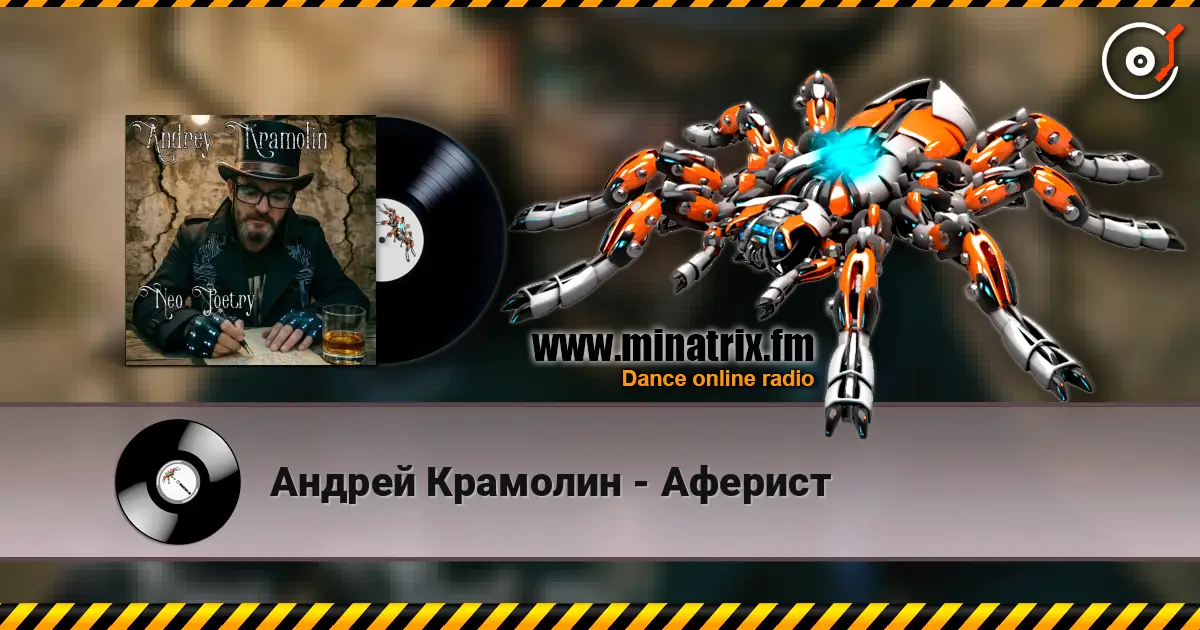 Андрей Крамолин - Аферист listen online in high quality | Minatrix.FM