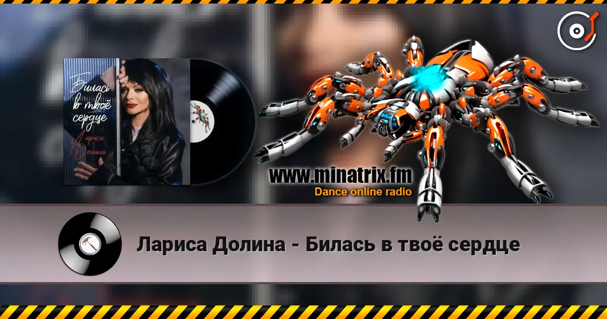 Лариса Долина - Билась в твоё сердце listen online in high quality | Minatrix.FM