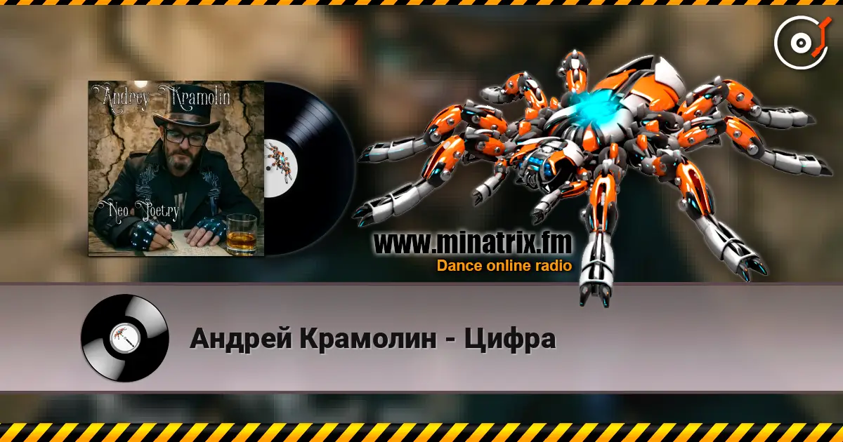Андрей Крамолин - Цифра listen online in high quality | Minatrix.FM
