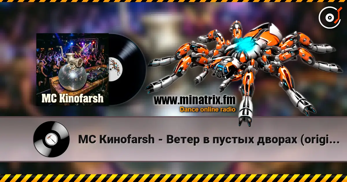 MC Киноfarsh - Ветер в пустых дворах (original vocals in post-processing) listen online in high quality | Minatrix.FM