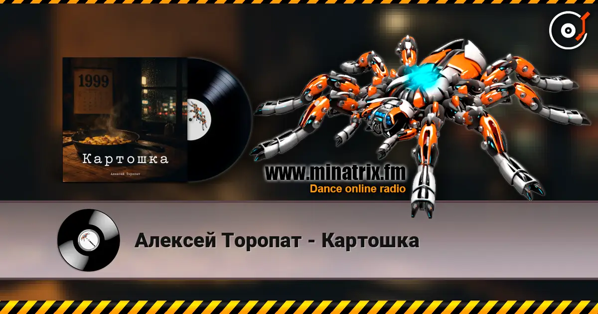 Алексей Торопат - Картошка listen online in high quality | Minatrix.FM