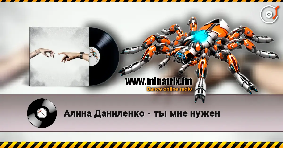 Алина Даниленко - ты мне нужен listen online in high quality | Minatrix.FM