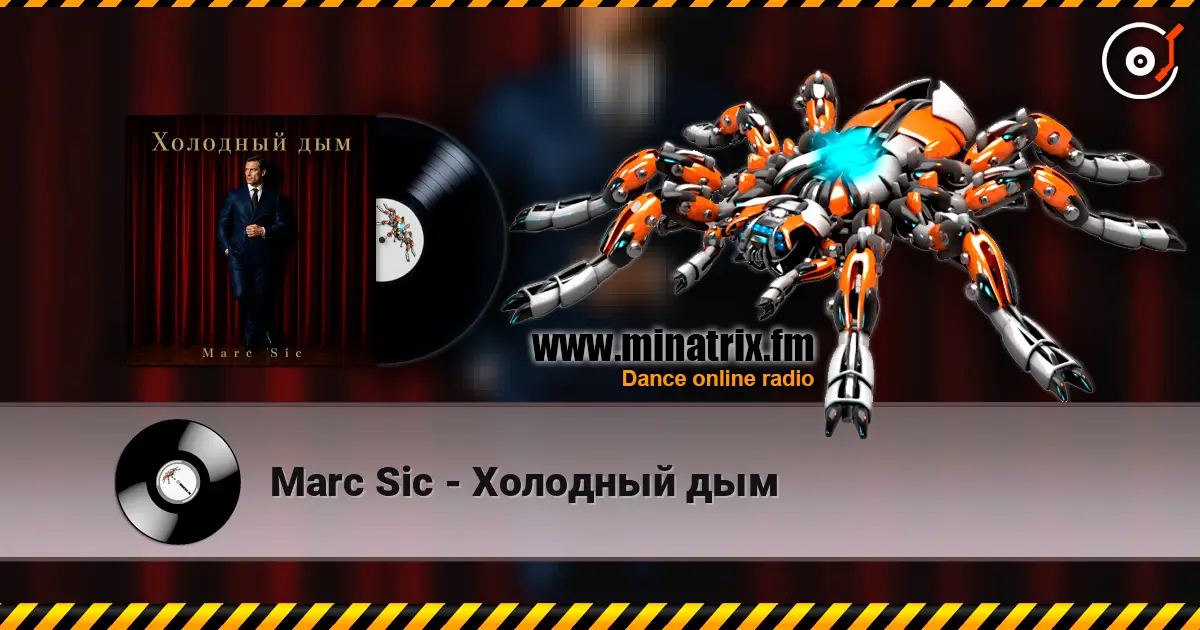 Marc Sic - Холодный дым listen online in high quality | Minatrix.FM