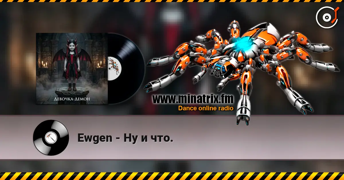 Ewgen - Ну и что. listen online in high quality | Minatrix.FM