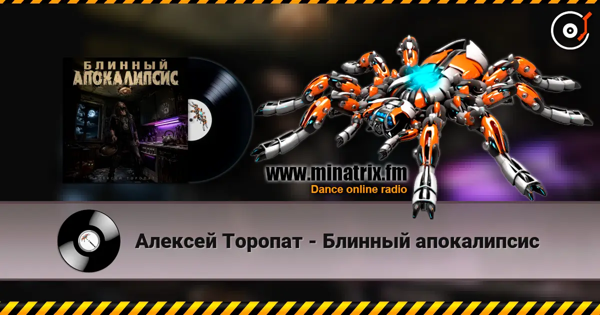 Алексей Торопат - Блинный апокалипсис listen online in high quality | Minatrix.FM