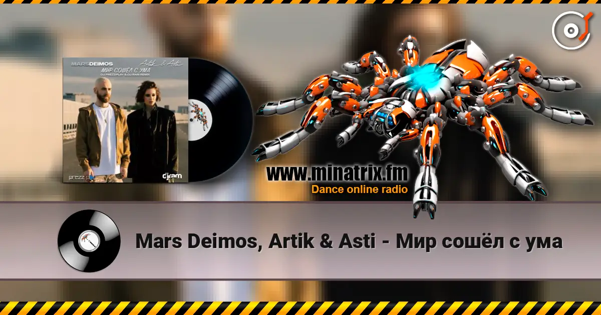 Mars Deimos, Artik & Asti - Мир сошёл с ума listen online in high quality | Minatrix.FM
