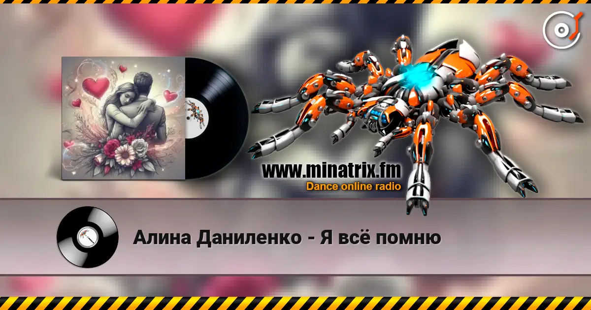 Алина Даниленко - Я всё помню listen online in high quality | Minatrix.FM