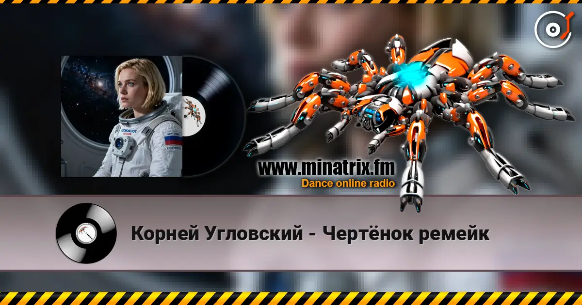 Корней Угловский - Чертёнок ремейк listen online in high quality | Minatrix.FM