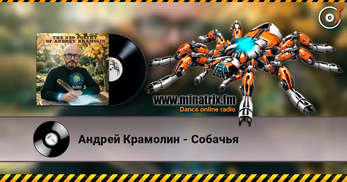 Андрей Крамолин - Собачья listen online in high quality | Minatrix.FM