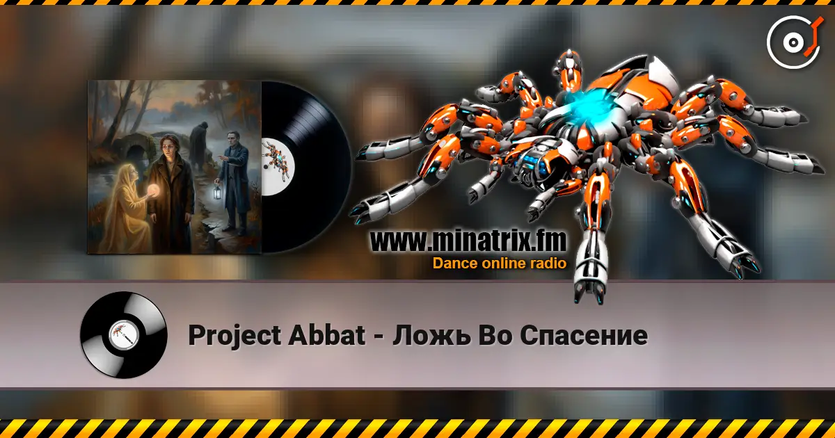 Project Abbat - Ложь Во Спасение listen online in high quality | Minatrix.FM