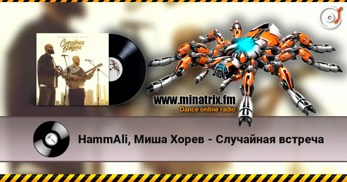 HammAli, Миша Хорев - Случайная встреча listen online in high quality | Minatrix.FM