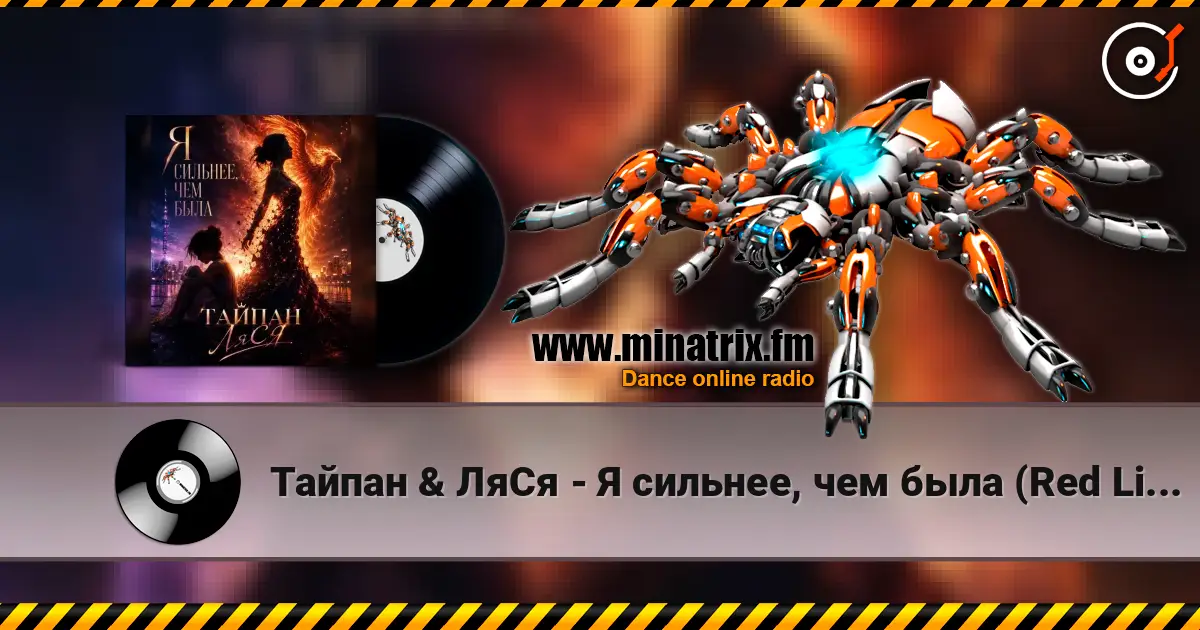 Тайпан & ЛяСя - Я сильнее, чем была (Red Line & M1CH3L P Radio Remix) listen online in high quality | Minatrix.FM