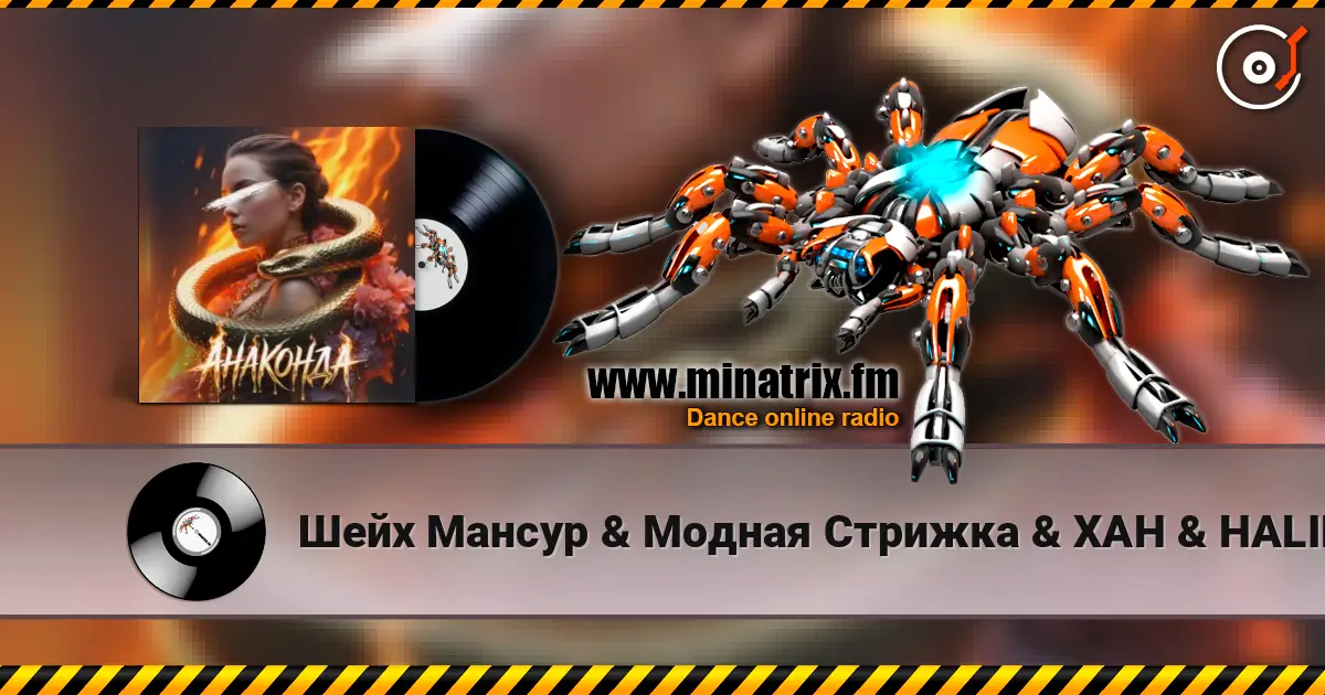 Шейх Мансур & Модная Стрижка & ХАН & HALIF - Анаконда listen online in high quality | Minatrix.FM