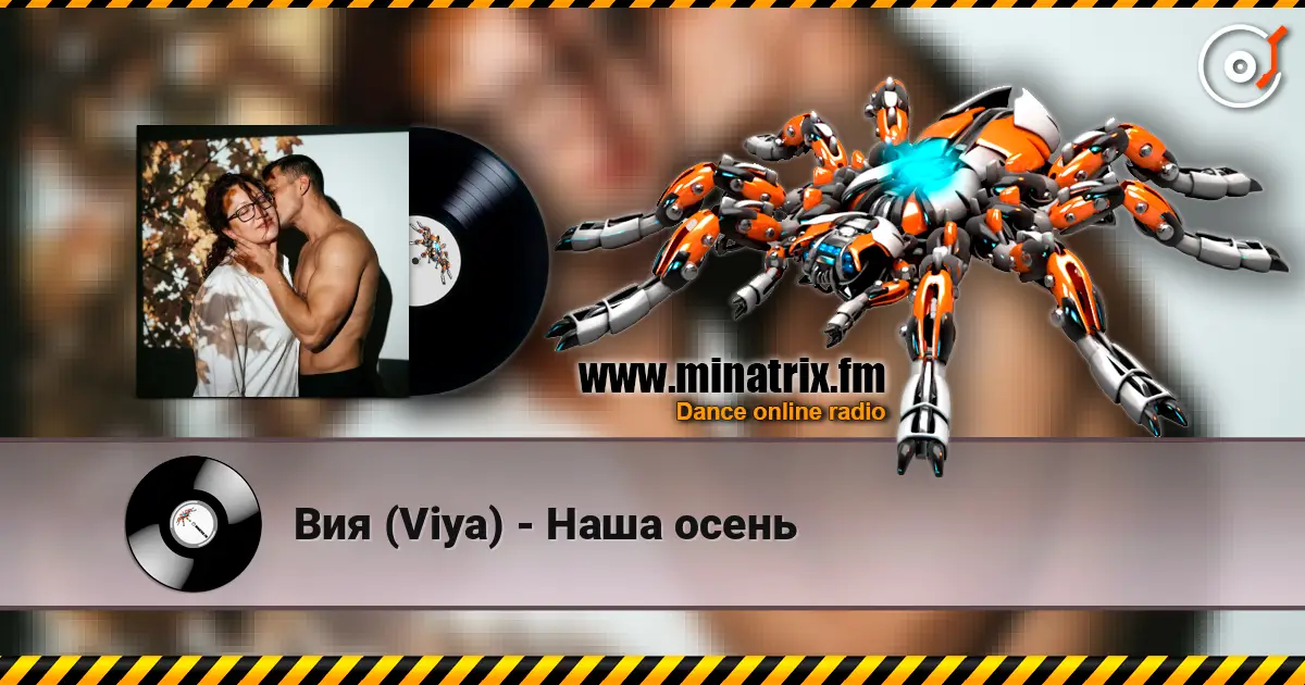 Вия (Viya) - Наша осень listen online in high quality | Minatrix.FM