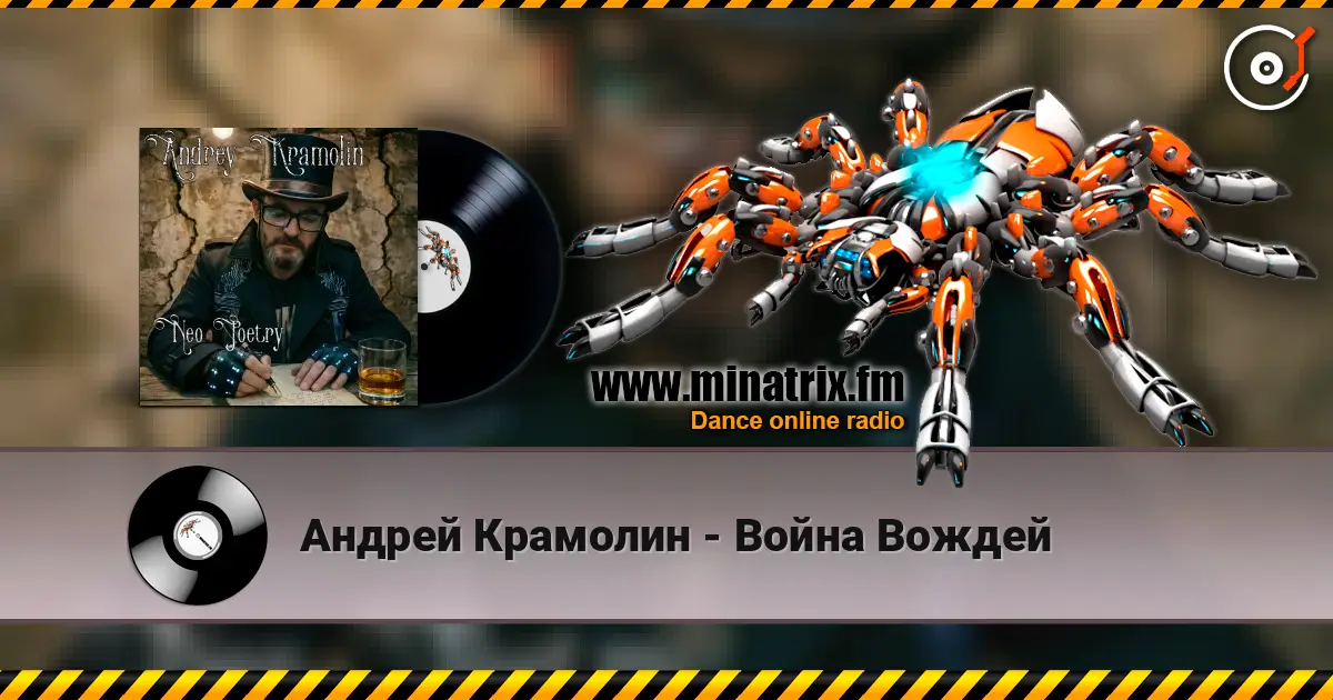 Андрей Крамолин - Война Вождей listen online in high quality | Minatrix.FM