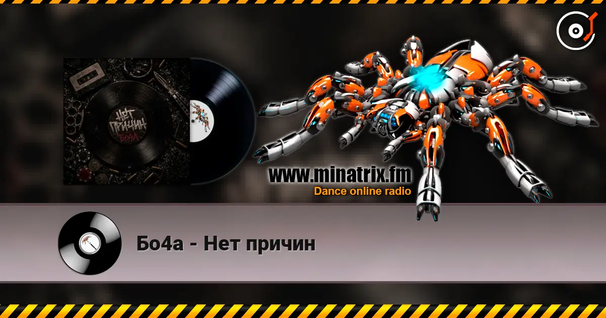 Бо4а - Нет причин listen online in high quality | Minatrix.FM