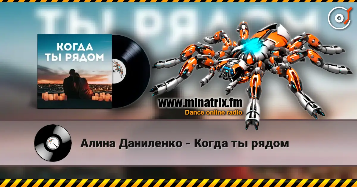 Алина Даниленко - Когда ты рядом listen online in high quality | Minatrix.FM