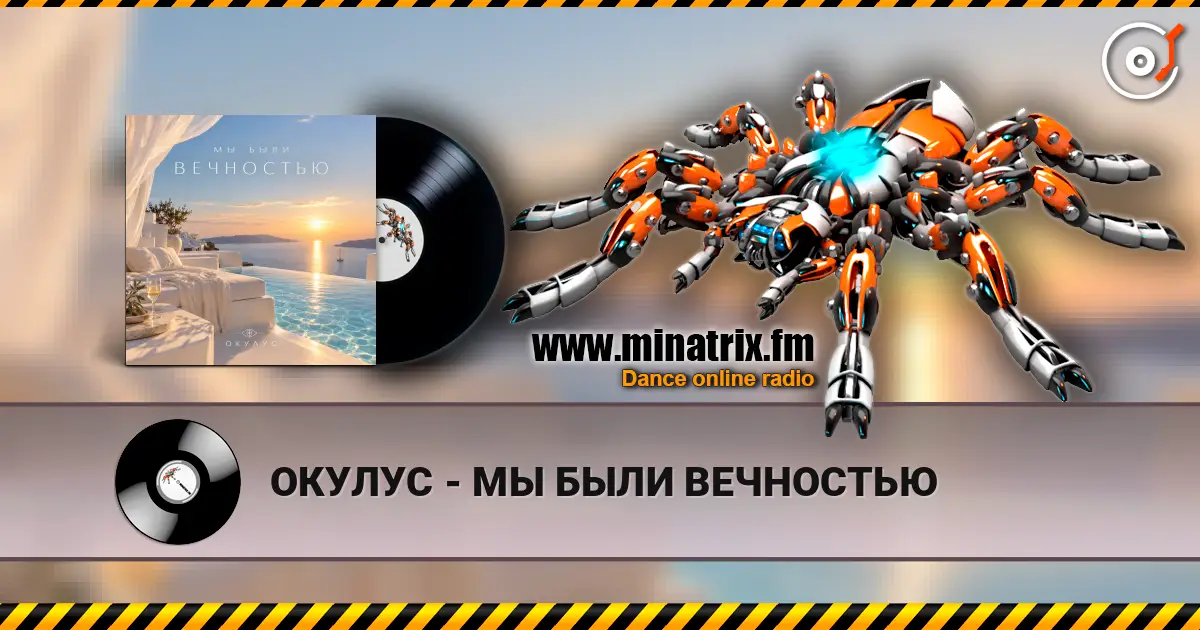 ОКУЛУС - МЫ БЫЛИ ВЕЧНОСТЬЮ listen online in high quality | Minatrix.FM