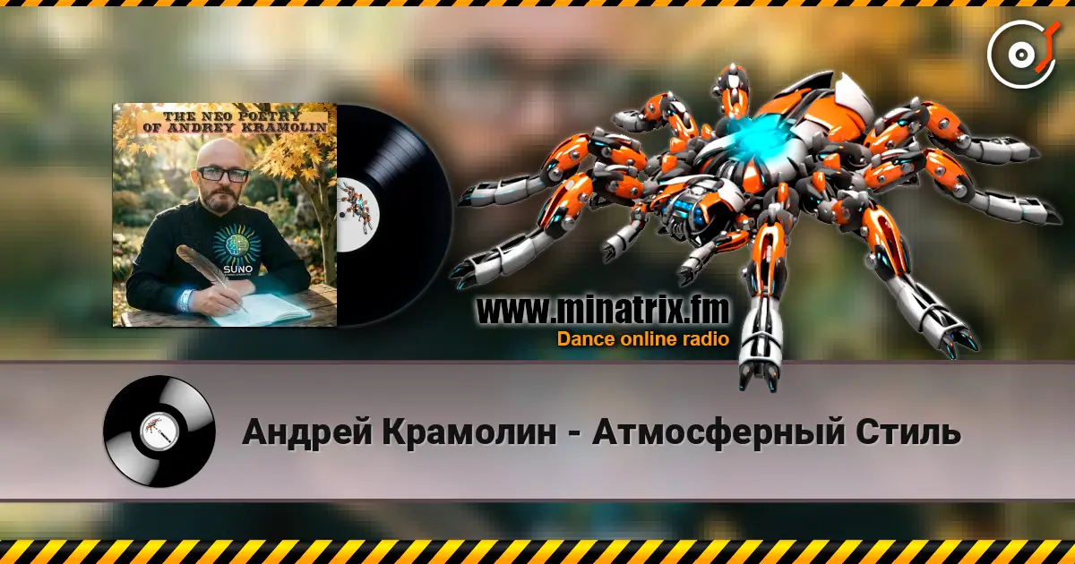 Андрей Крамолин - Атмосферный Стиль listen online in high quality | Minatrix.FM