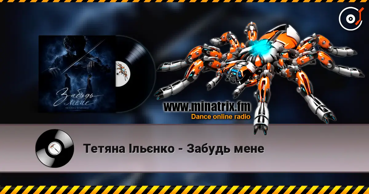 Тетяна Ільєнко - Забудь мене listen online in high quality | Minatrix.FM