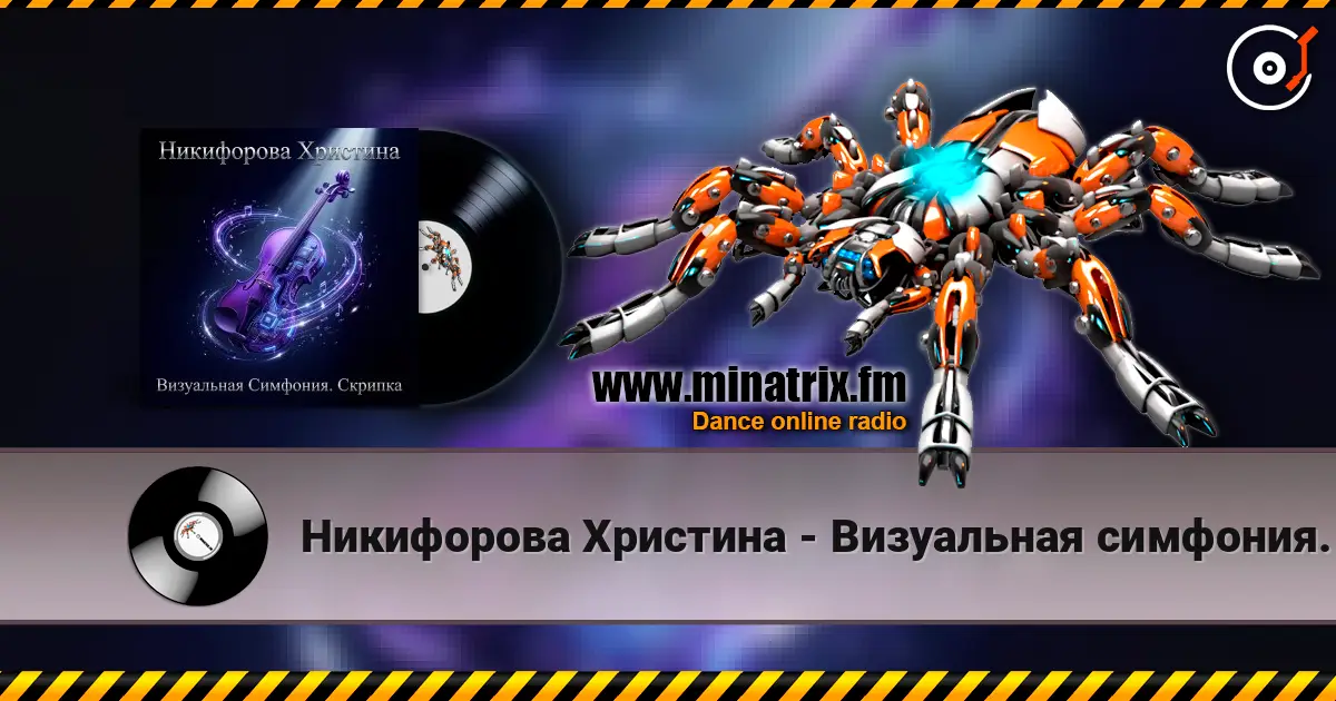 Никифорова Христина - Визуальная симфония. Скрипка listen online in high quality | Minatrix.FM