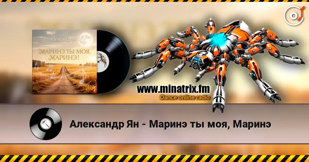 Александр Ян - Маринэ ты моя, Маринэ listen online in high quality | Minatrix.FM