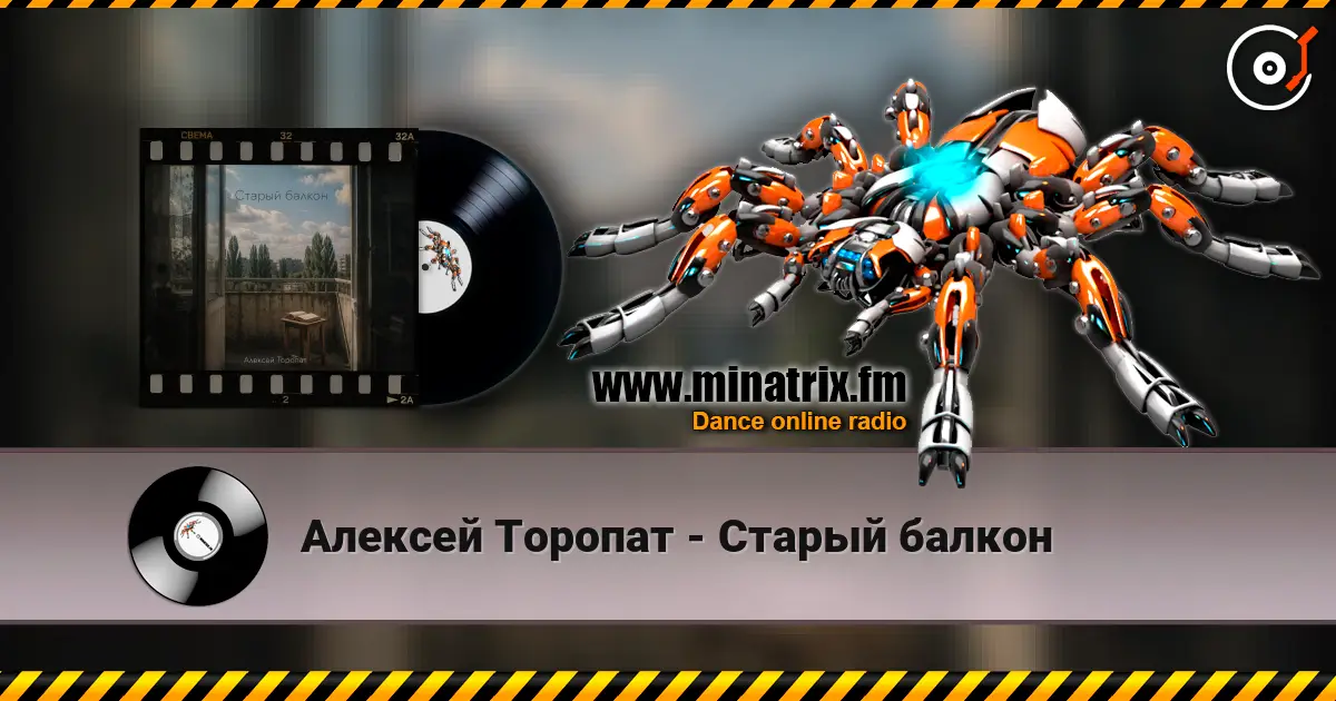 Алексей Торопат - Старый балкон listen online in high quality | Minatrix.FM