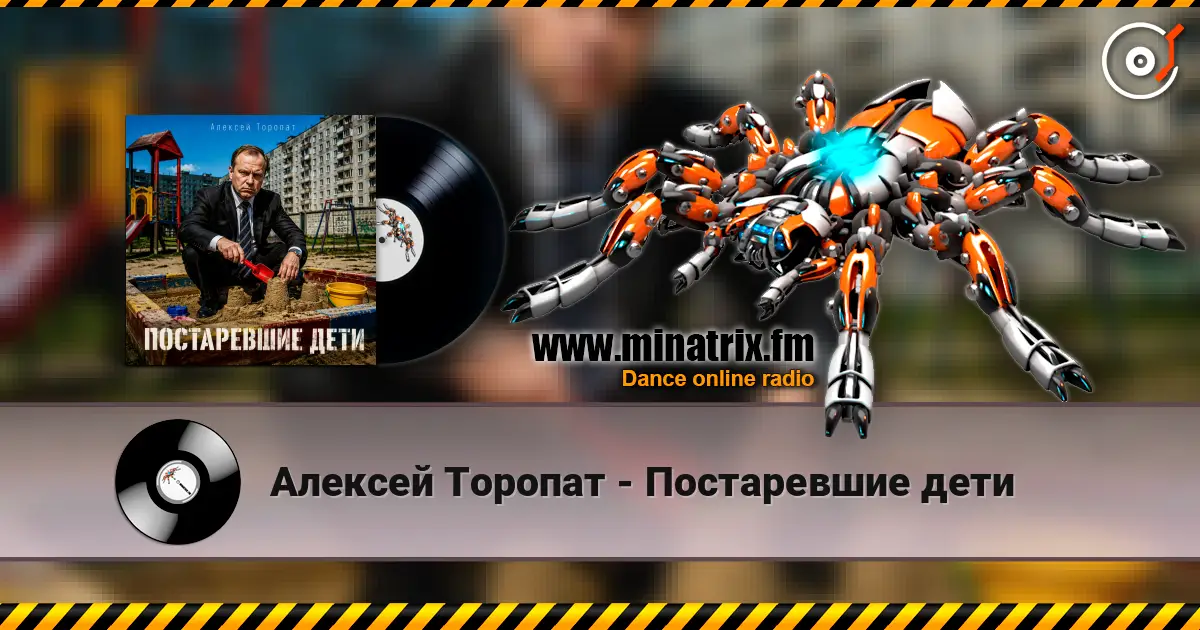 Алексей Торопат - Постаревшие дети listen online in high quality | Minatrix.FM