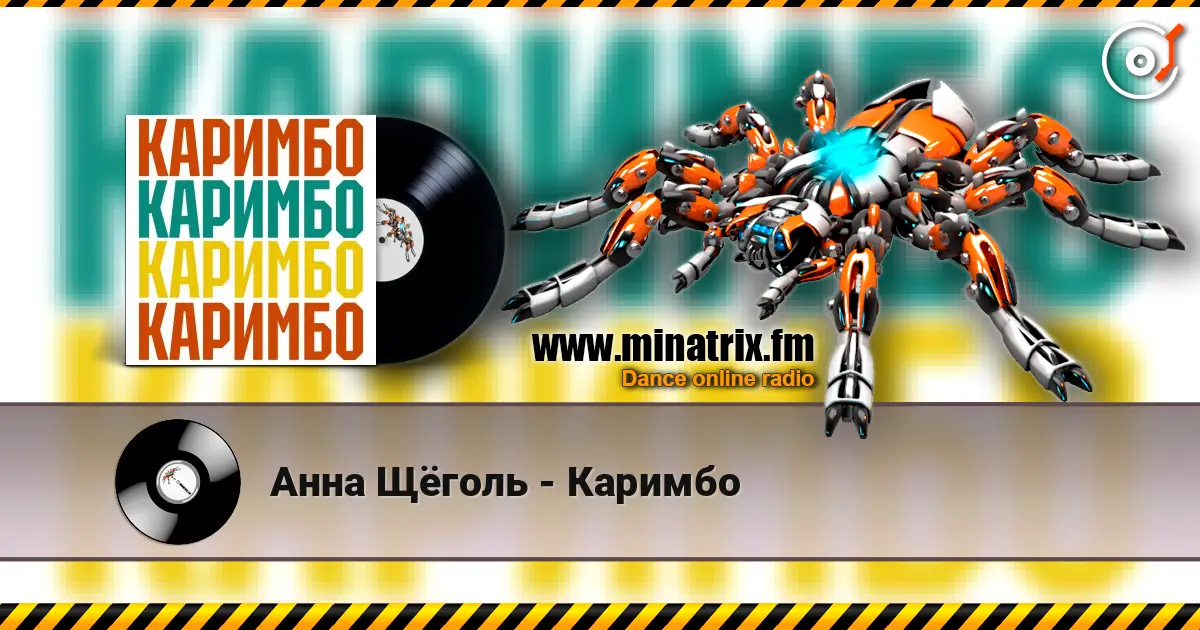 Анна Щёголь - Каримбо listen online in high quality | Minatrix.FM